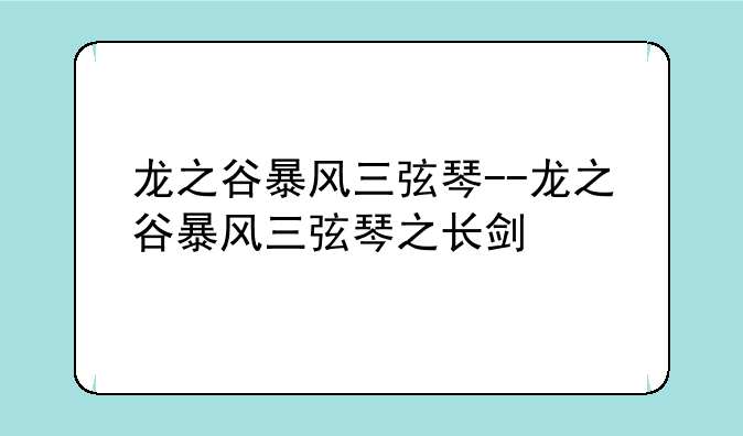 龙之谷暴风三弦琴--龙之谷暴风三弦琴之长剑