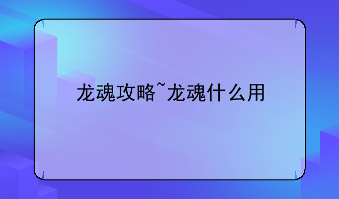 龙魂攻略~龙魂什么用