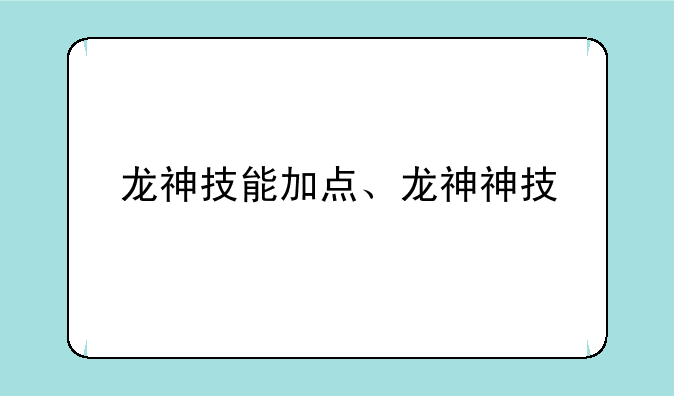 龙神技能加点、龙神神技