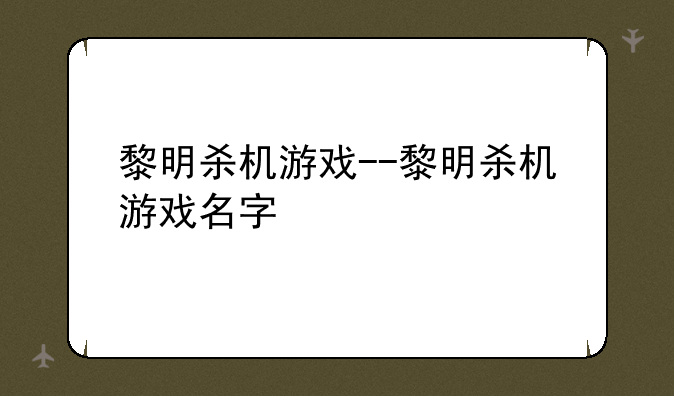 黎明杀机游戏--黎明杀机游戏名字