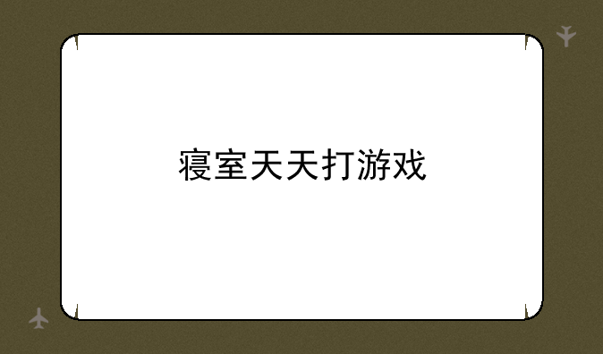 寝室天天打游戏