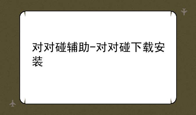 对对碰辅助-对对碰下载安装