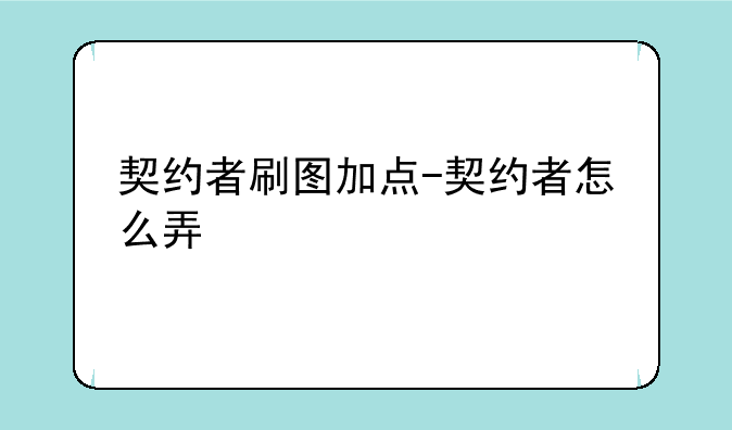 契约者刷图加点-契约者怎么弄