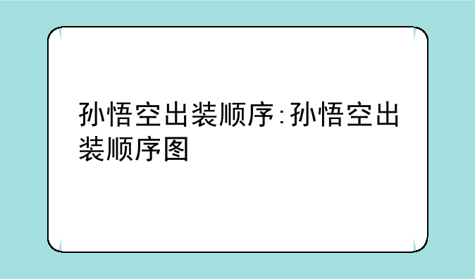 孙悟空出装顺序:孙悟空出装顺序图
