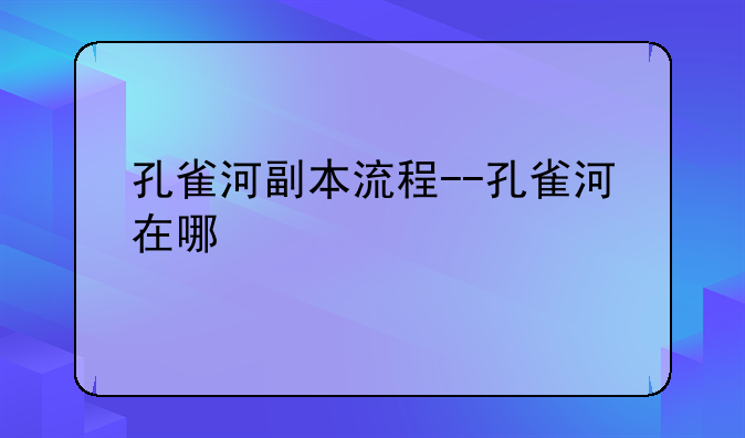 孔雀河副本流程--孔雀河在哪
