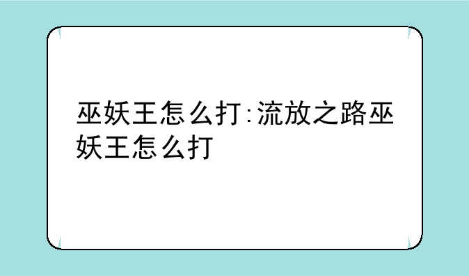 巫妖王怎么打:流放之路巫妖王怎么打