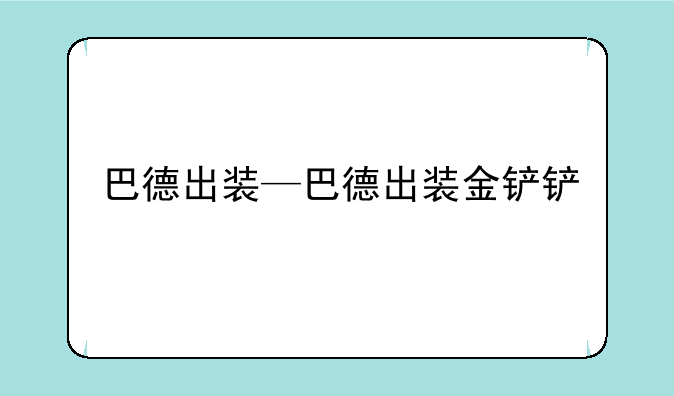 巴德出装—巴德出装金铲铲