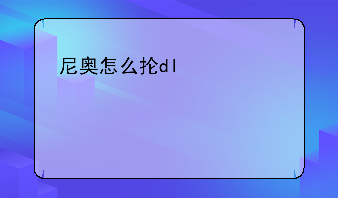 尼奥怎么抓——尼奥最后怎么拯救