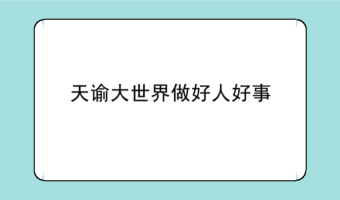 天谕大世界做好人好事