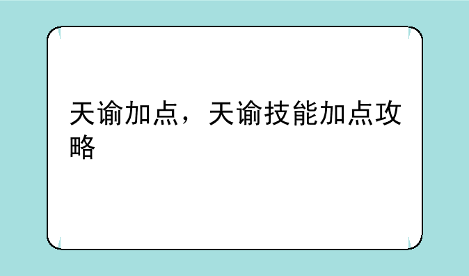 天谕加点，天谕技能加点攻略