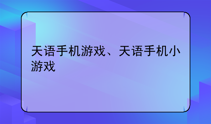 天语手机游戏、天语手机小游戏