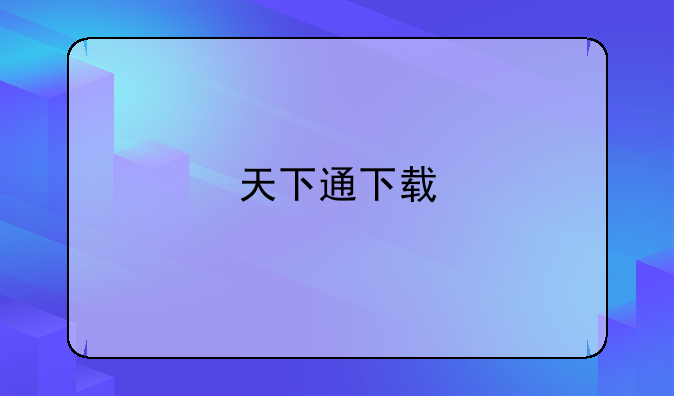 天下通下载