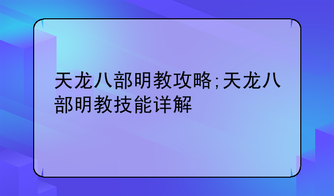 天龙八部明教攻略;天龙八部明教技能详解