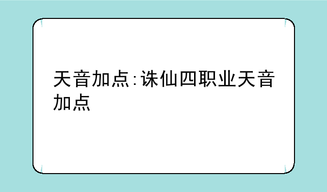 天音加点:诛仙四职业天音加点
