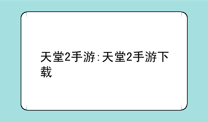 天堂2手游:天堂2手游下载