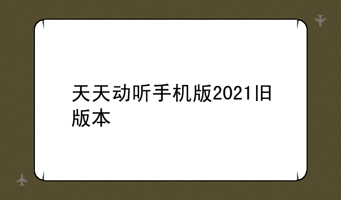 天天动听手机版2021旧版本