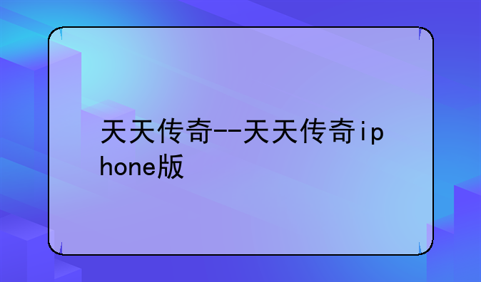 天天传奇--天天传奇iphone版
