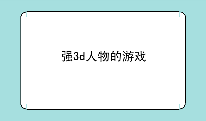 强3d人物的游戏