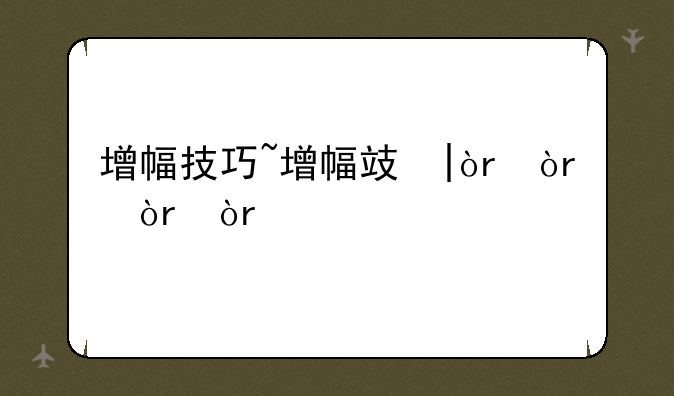 增幅技巧~增幅攻略