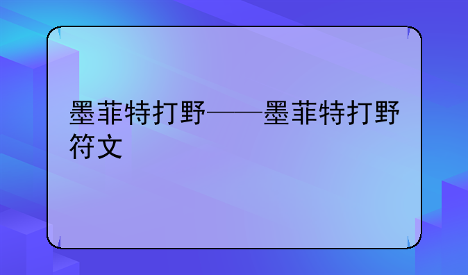 墨菲特打野——墨菲特打野符文