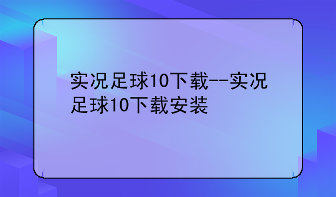 实况足球10下载--实况足球10下载安装