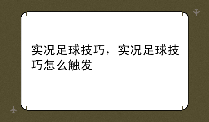 实况足球技巧，实况足球技巧怎么触发