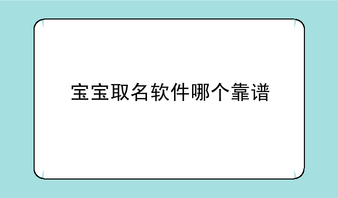 宝宝取名软件哪个靠谱