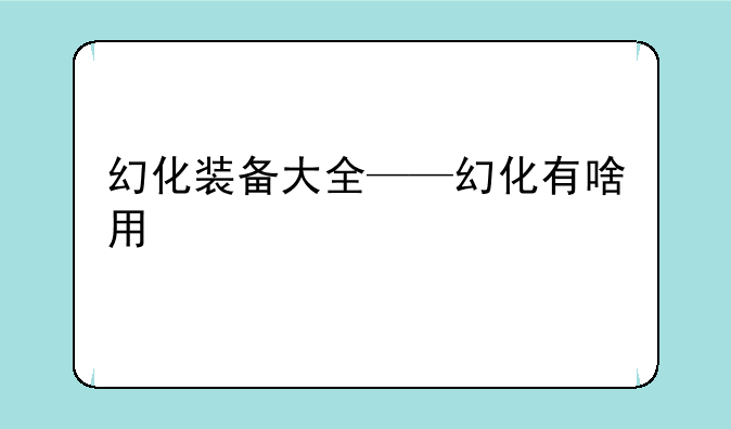 幻化装备大全——幻化有啥用