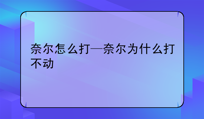 奈尔怎么打—奈尔为什么打不动