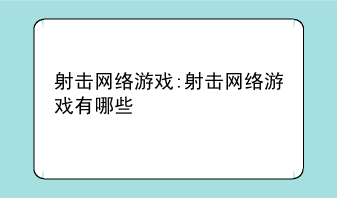 射击网络游戏:射击网络游戏有哪些