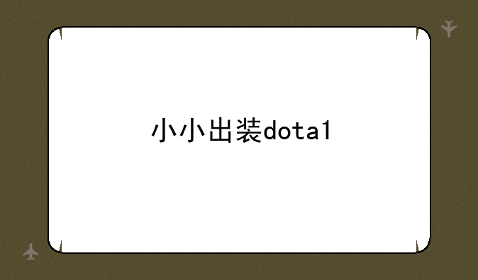 小小出装dota1