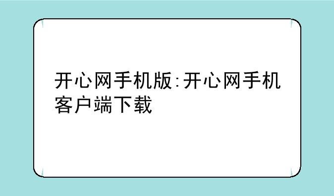 开心网手机版:开心网手机客户端下载