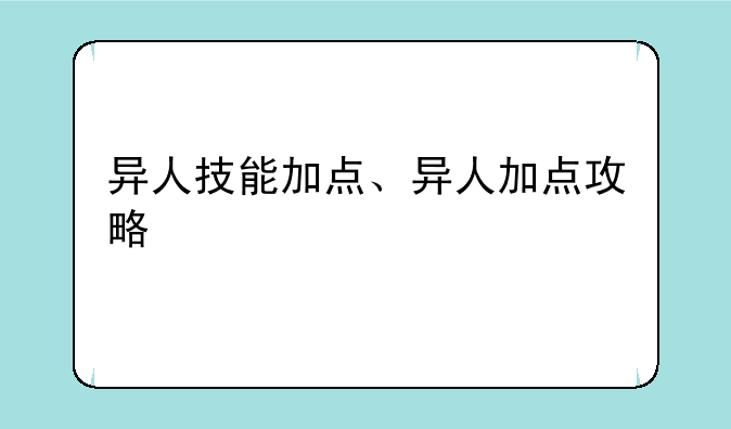 异人技能加点、异人加点攻略