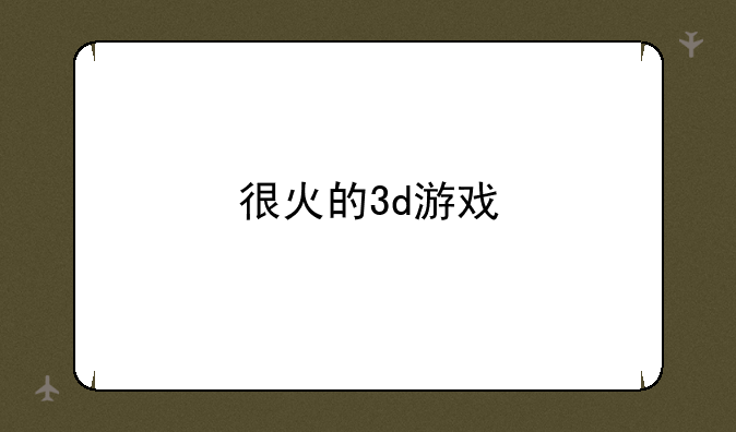 很火的3d游戏