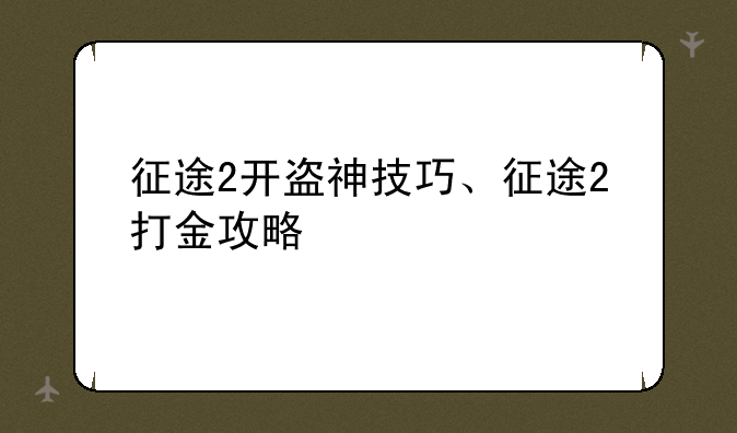 征途2开盗神技巧、征途2打金攻略