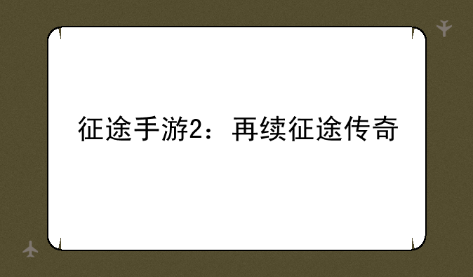 征途手游2：再续征途传奇