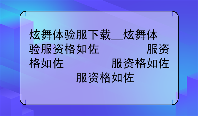 炫舞体验服下载__炫舞体验服资格如何获得