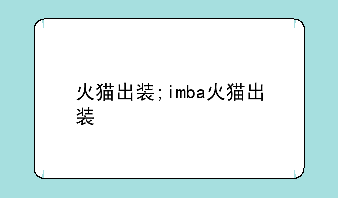 火猫出装;imba火猫出装