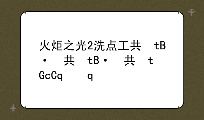 火炬之光2洗点工具、火炬之光2洗点代码