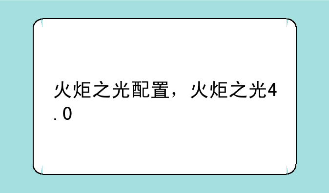 火炬之光配置，火炬之光4.0