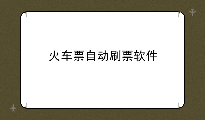 火车票自动刷票软件