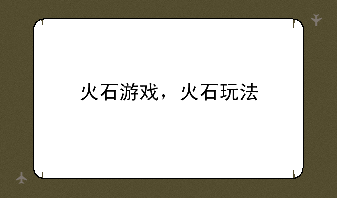 火石游戏，火石玩法