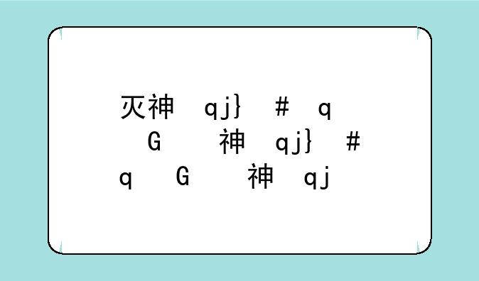 灭神记下载;灭神记3