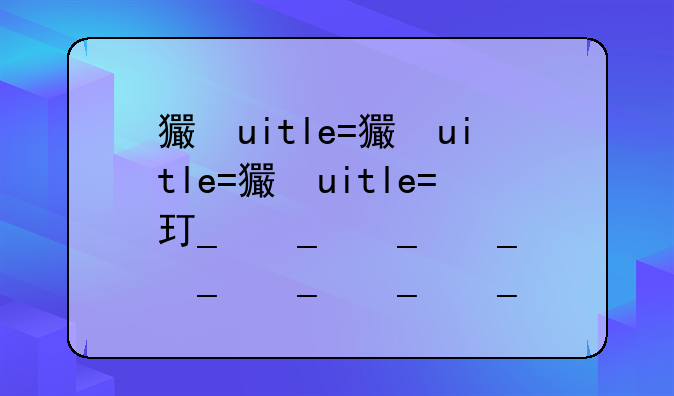 王者荣耀游戏--王者荣耀游戏怎么玩新手