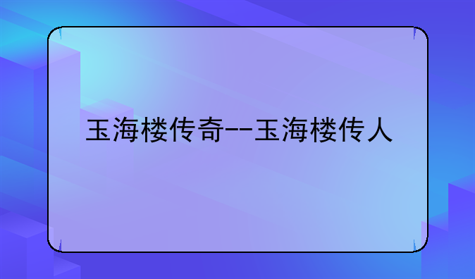 玉海楼传奇--玉海楼传人