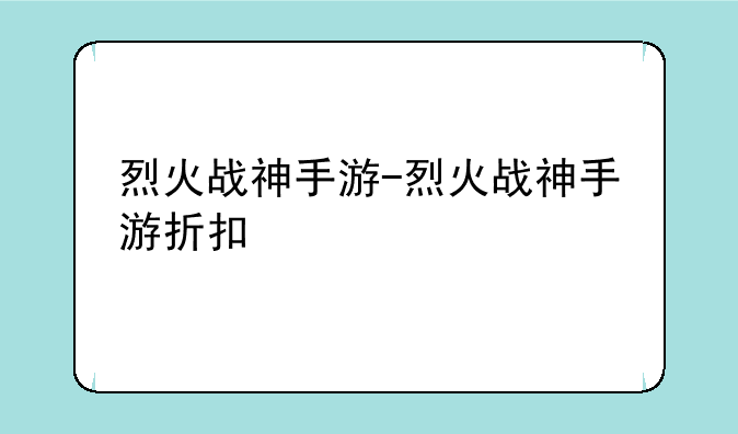 烈火战神手游-烈火战神手游折扣