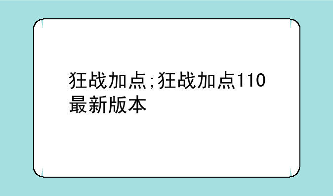 狂战加点;狂战加点110最新版本