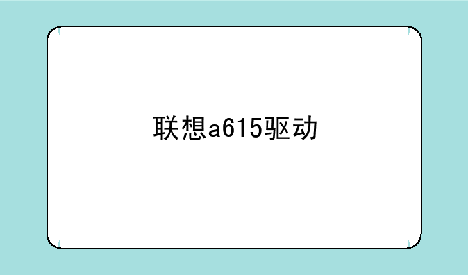 联想a615驱动