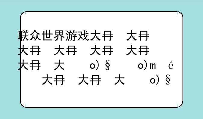 联众世界游戏大厅:联众世界游戏大厅在哪