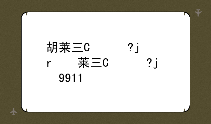 胡莱三国更新~胡莱三国5599
